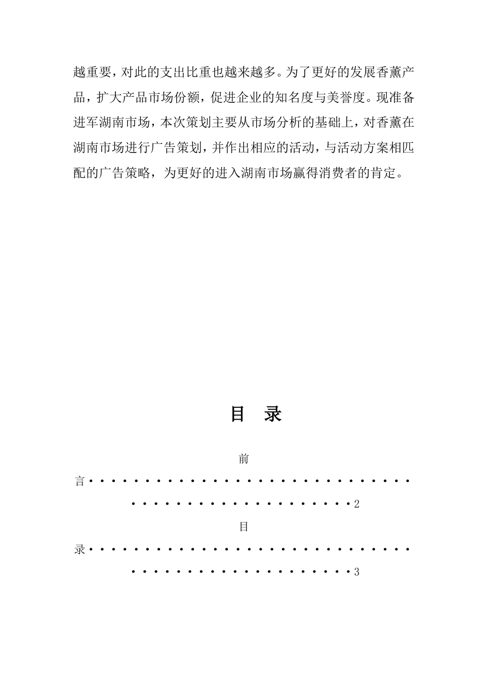 兰若香薰广告策划方案-约2547字符.doc_第2页