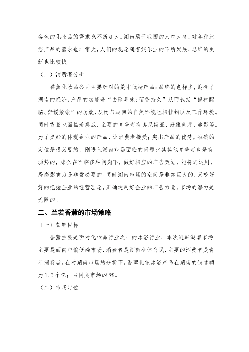 兰若香薰广告策划方案-约2547字符.doc_第4页