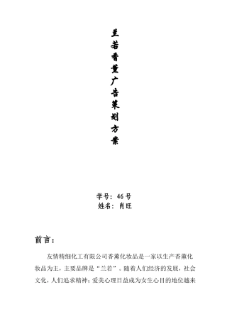 兰若香薰广告策划方案-约2547字符.doc