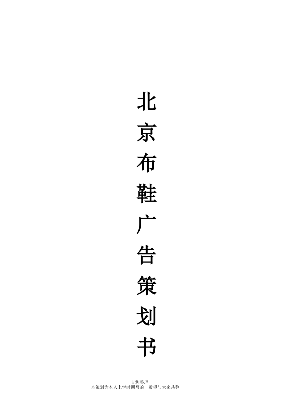 老北京布鞋广告策划书-约7669字符.doc_第1页