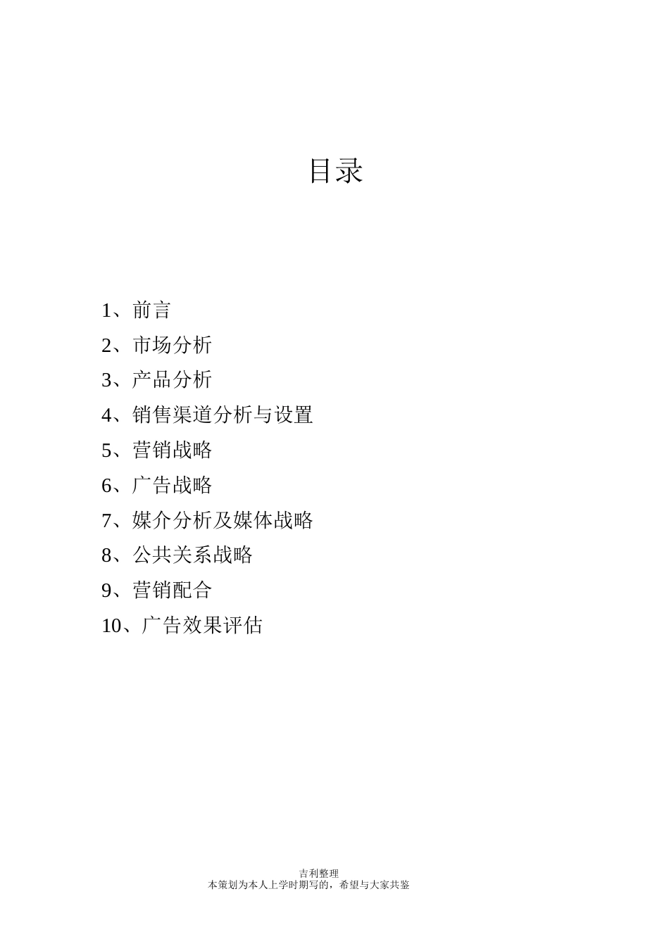 老北京布鞋广告策划书-约7669字符.doc_第2页