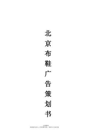 老北京布鞋广告策划书-约7669字符.doc