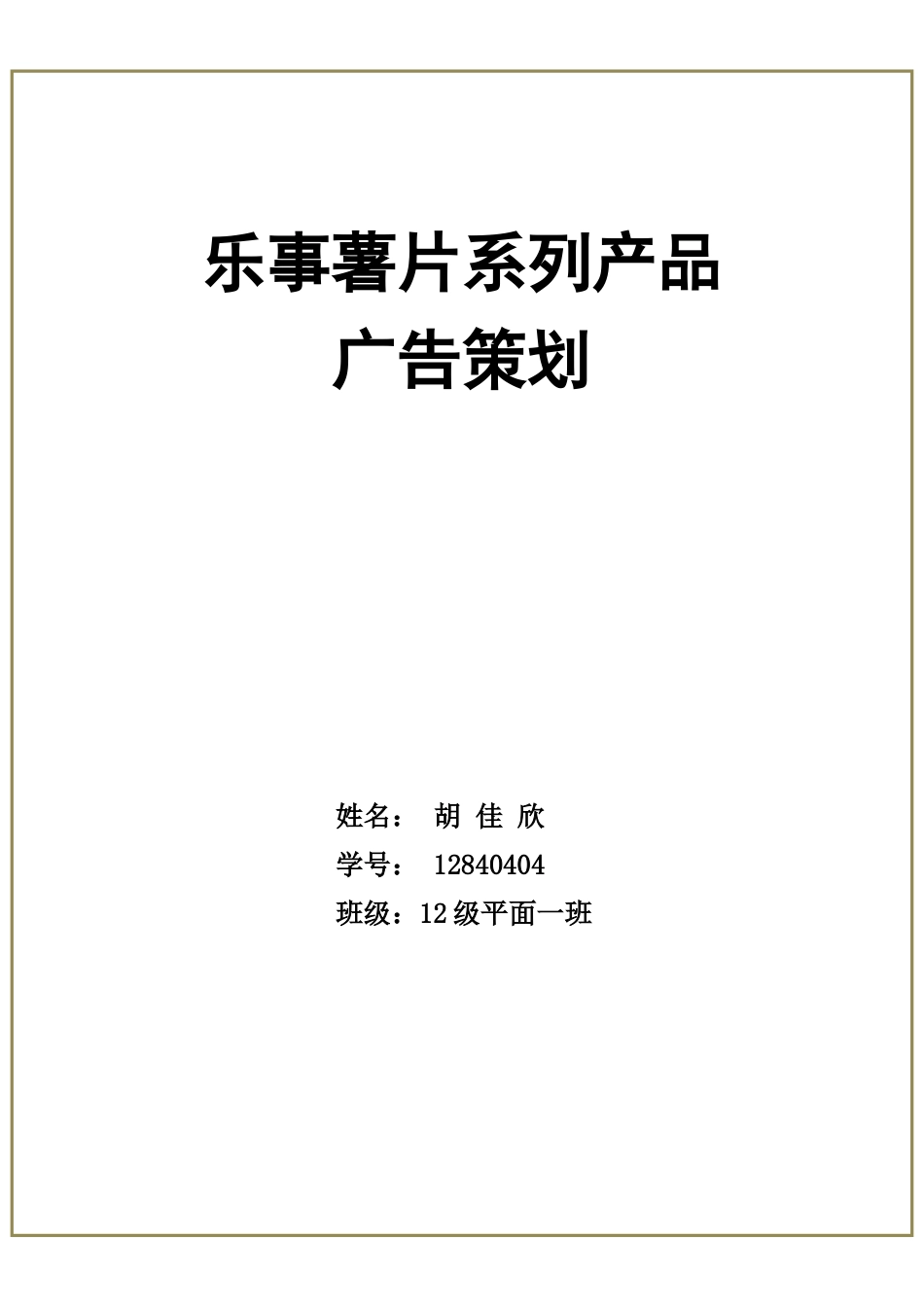 乐事系列产品广告策划-约7591字符.doc_第1页