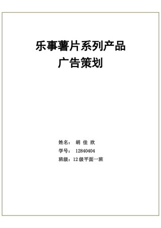 乐事系列产品广告策划-约7591字符.doc