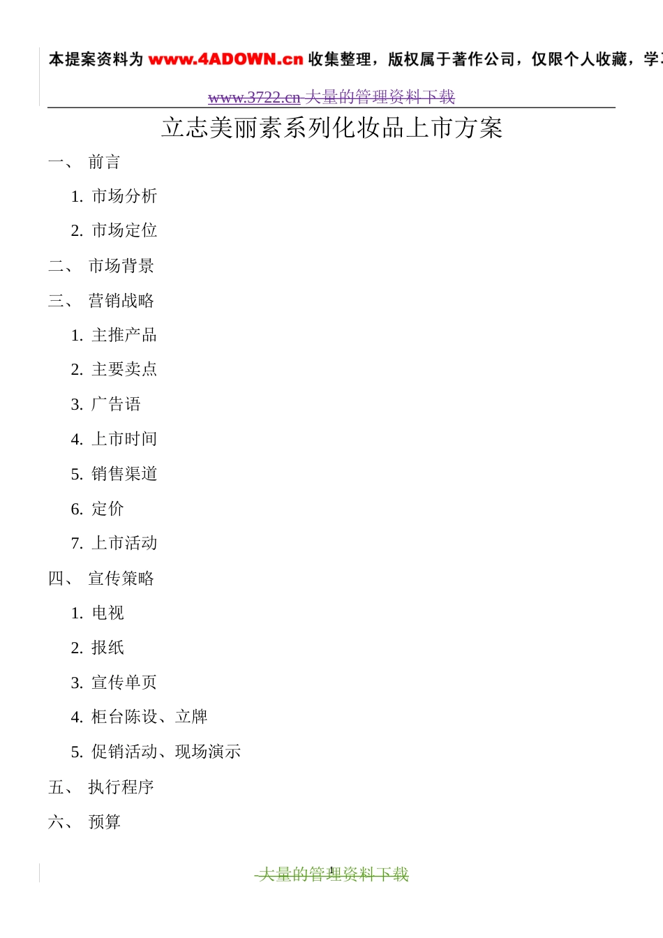 立志美丽素系列化妆品上市方案-约3136字符.doc_第1页