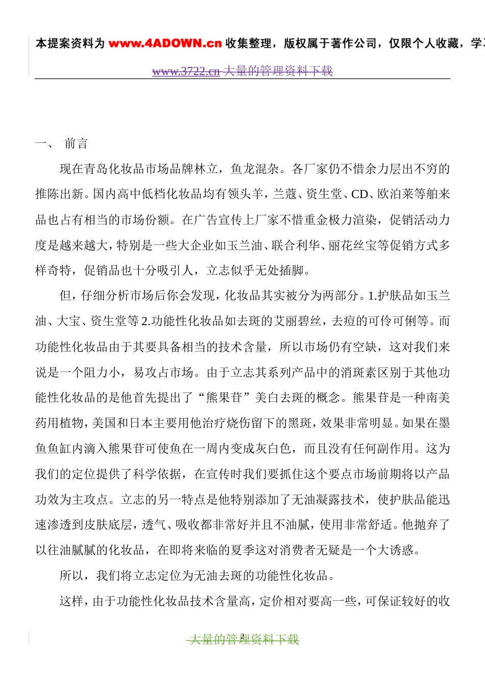 立志美丽素系列化妆品上市方案-约3136字符.doc_第2页