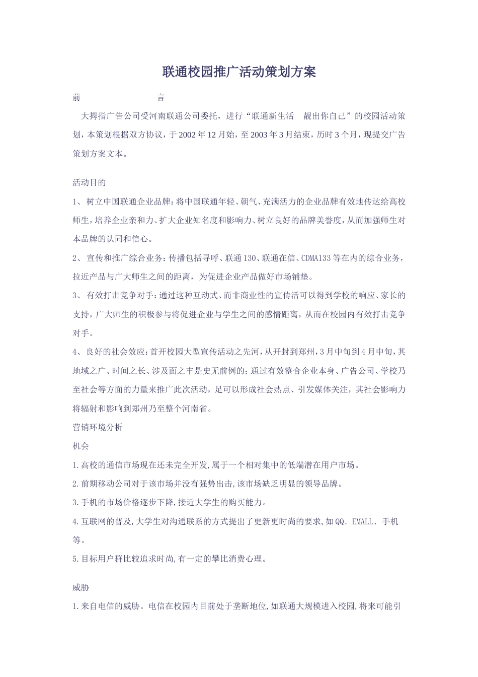 联通校园推广活动策划方案-约8189字符.doc_第1页