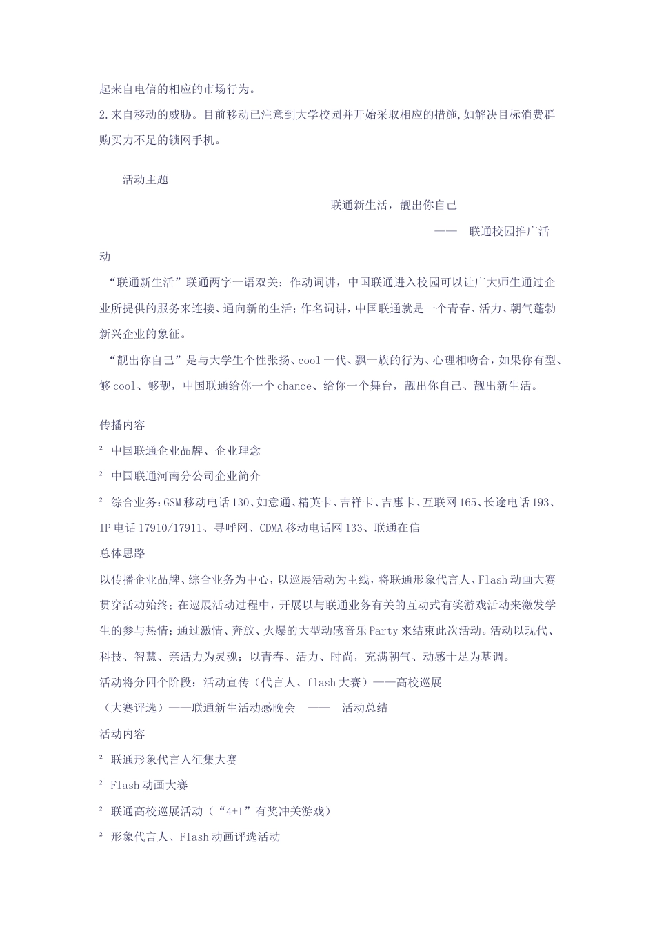 联通校园推广活动策划方案-约8189字符.doc_第2页