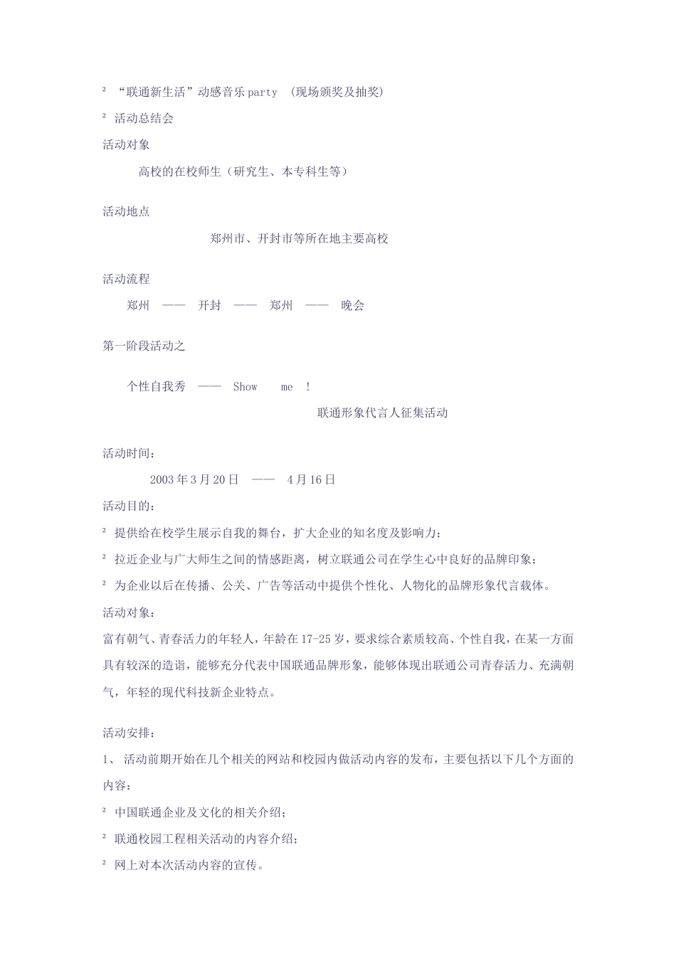 联通校园推广活动策划方案-约8189字符.doc_第3页