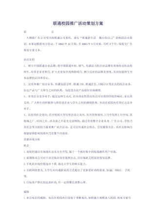 联通校园推广活动策划方案-约8189字符.doc