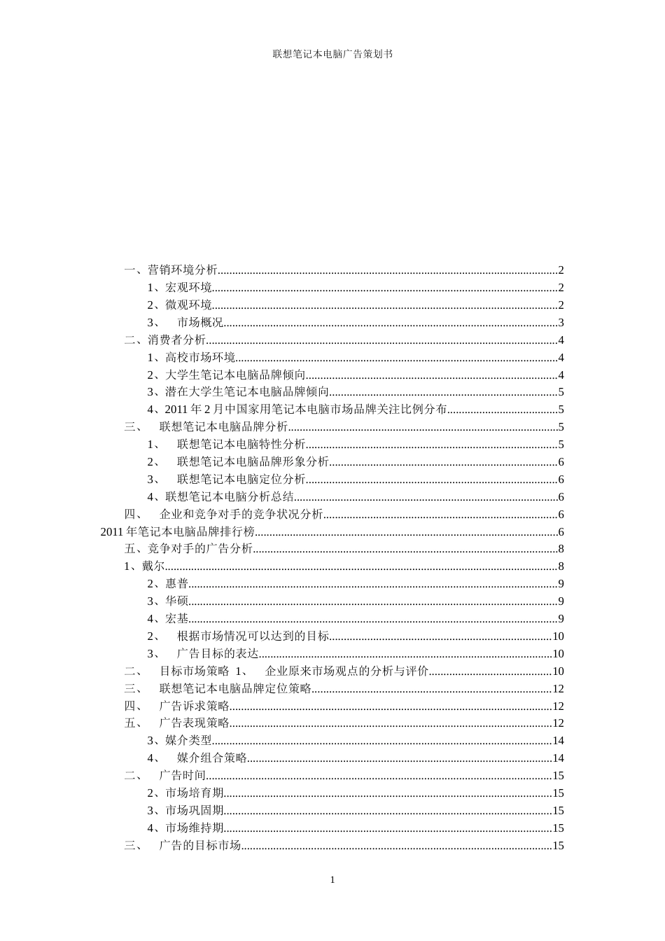 联想笔记本电脑广告策划书-约9483字符.doc_第2页