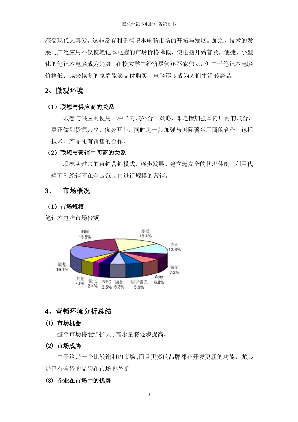 联想笔记本电脑广告策划书-约9483字符.doc_第4页