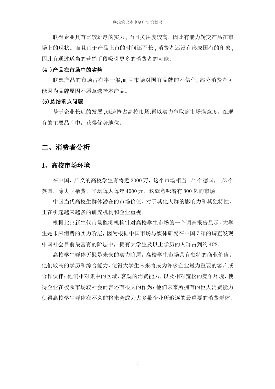 联想笔记本电脑广告策划书-约9483字符.doc_第5页