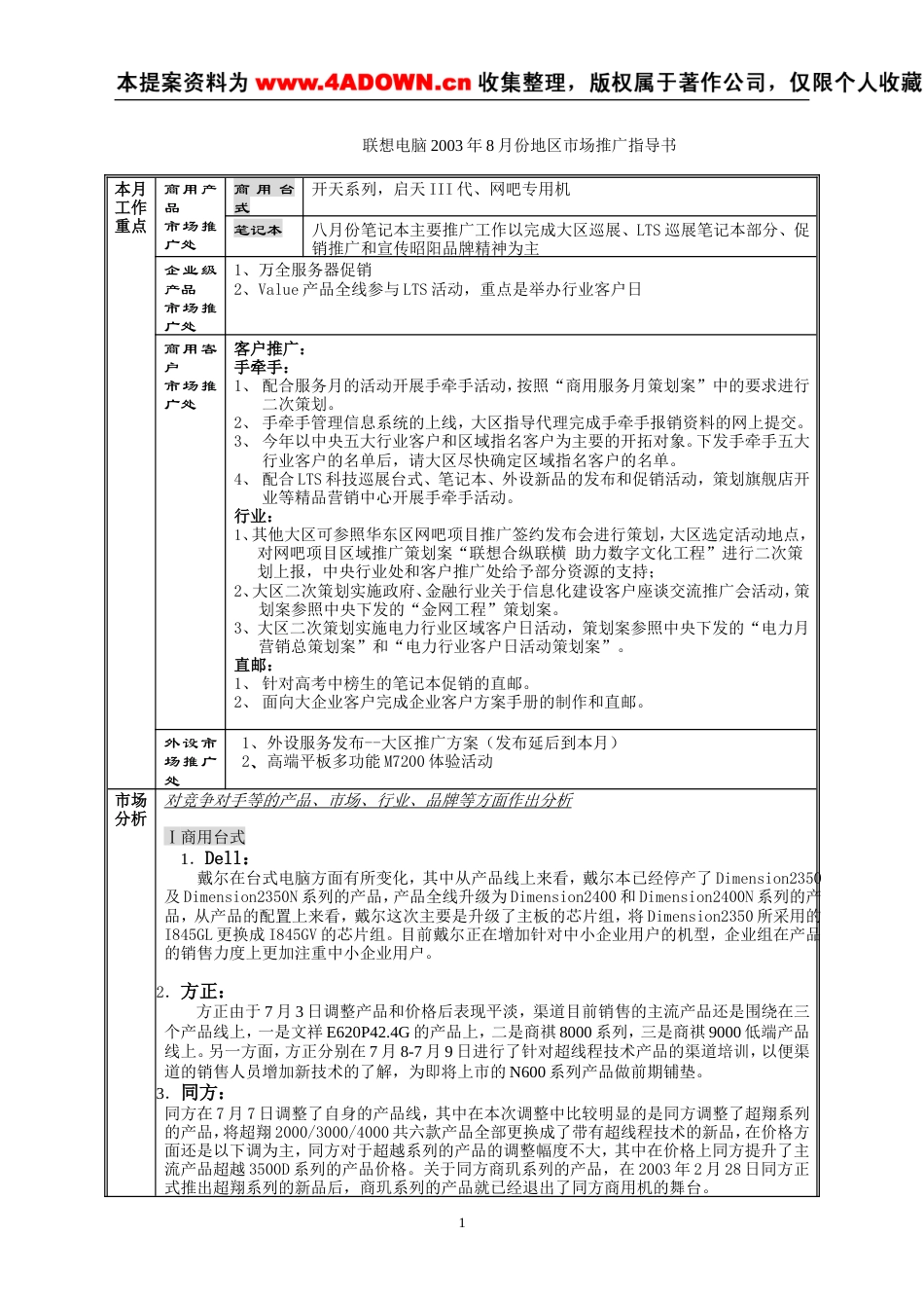 联想电脑2003年8月份地区市场推广指导书-约8913字符.doc_第1页