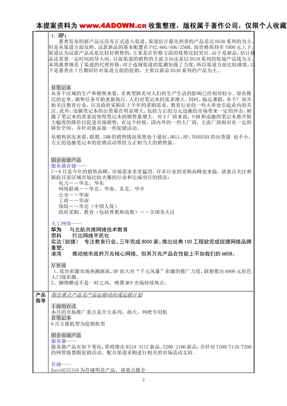 联想电脑2003年8月份地区市场推广指导书-约8913字符.doc_第2页
