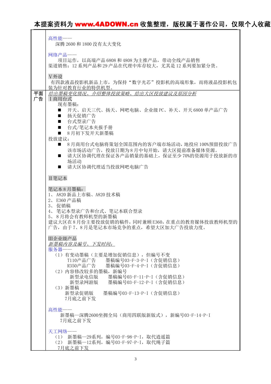 联想电脑2003年8月份地区市场推广指导书-约8913字符.doc_第3页