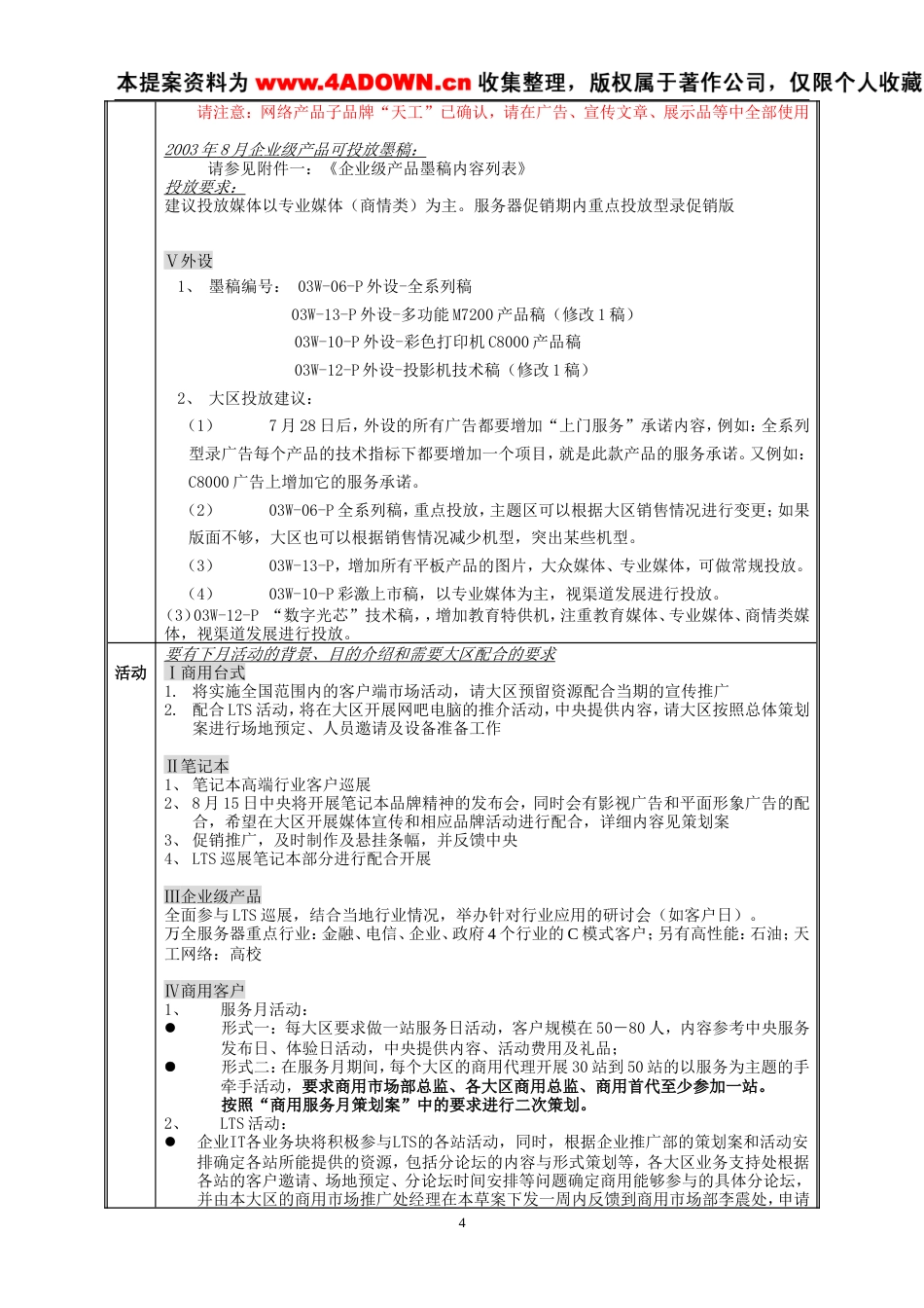 联想电脑2003年8月份地区市场推广指导书-约8913字符.doc_第4页