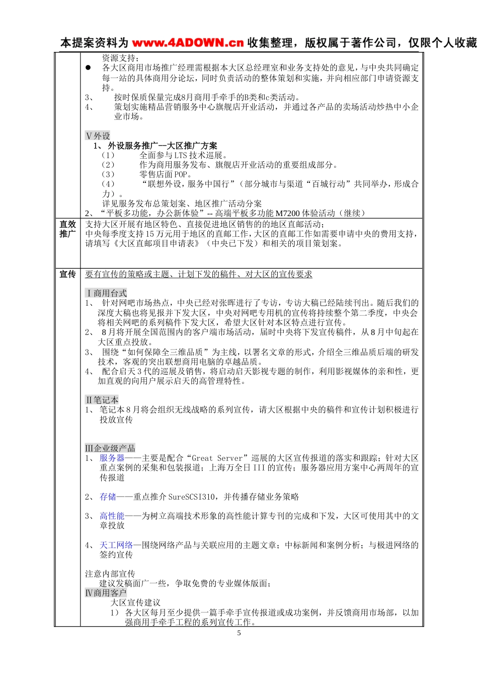 联想电脑2003年8月份地区市场推广指导书-约8913字符.doc_第5页