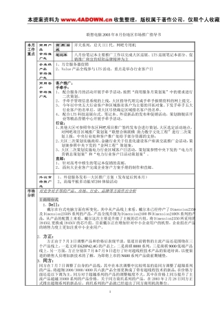 联想电脑2003年8月份地区市场推广指导书-约8913字符.doc