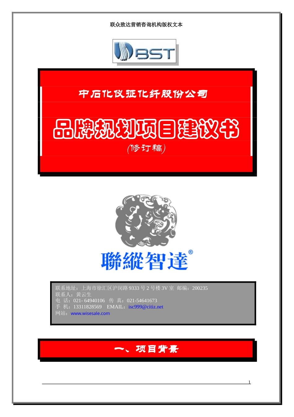 联众致达-中石化仪征化纤股份公司品牌规划项目建议书-约6083字符.doc_第1页