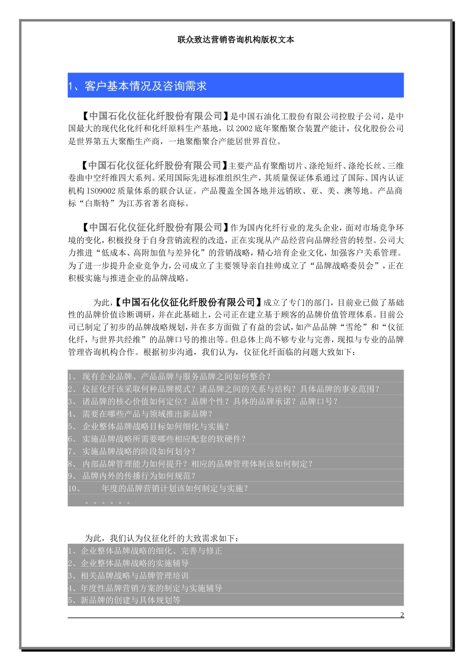 联众致达-中石化仪征化纤股份公司品牌规划项目建议书-约6083字符.doc_第2页