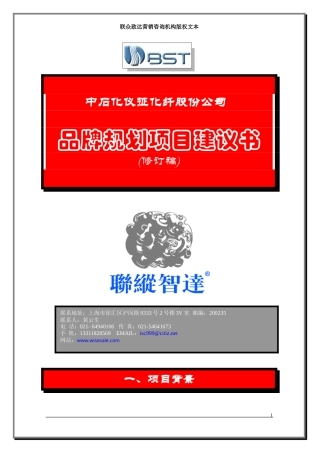 联众致达-中石化仪征化纤股份公司品牌规划项目建议书-约6083字符.doc