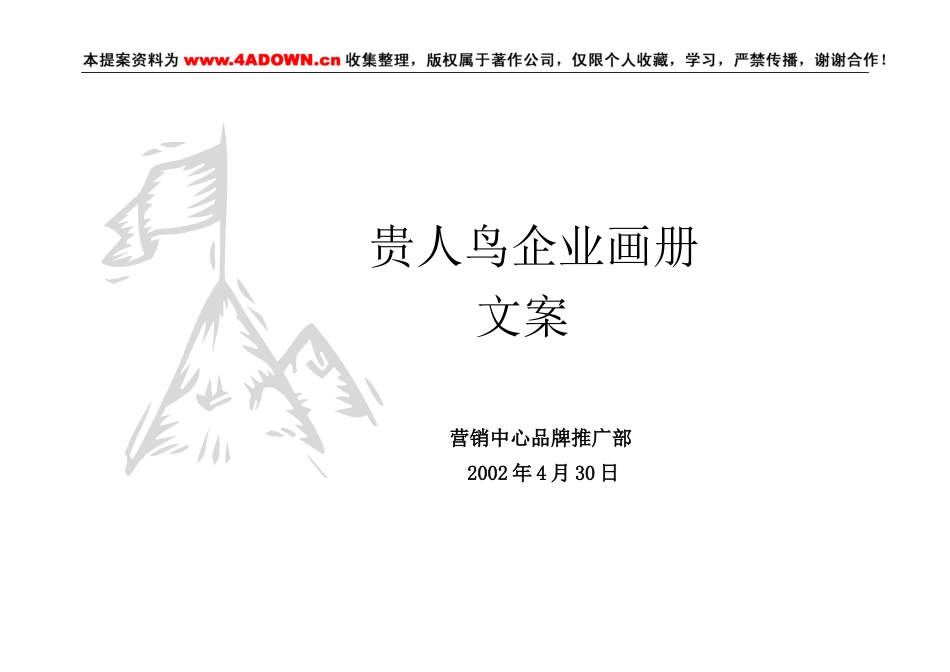 刘德华代言的贵人鸟运动鞋品牌系列画册文案-约5969字符.doc_第1页