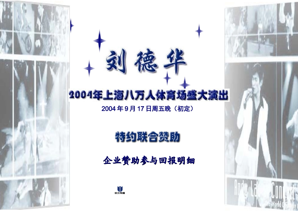 刘德华上海八万人体育场演唱会-特约赞助-约3266字符.doc_第1页