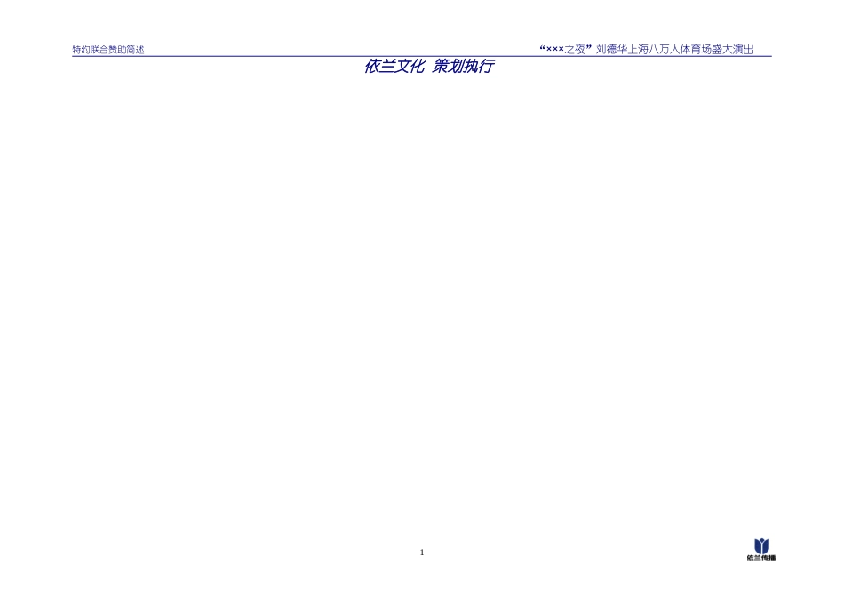 刘德华上海八万人体育场演唱会-特约赞助-约3266字符.doc_第2页