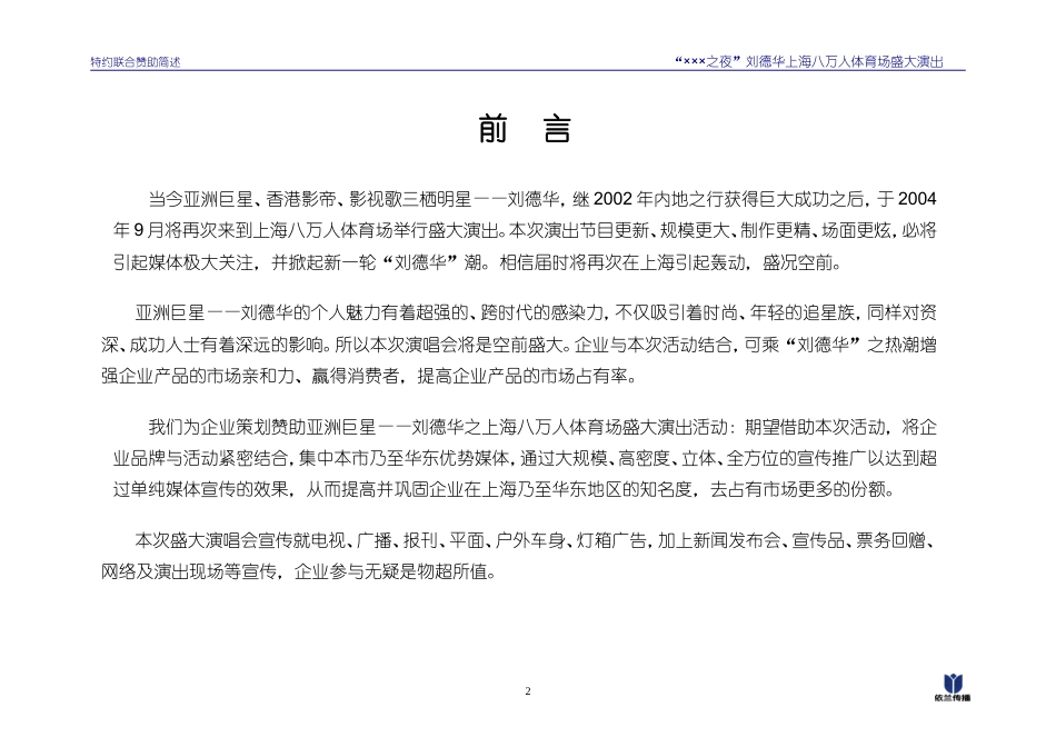 刘德华上海八万人体育场演唱会-特约赞助-约3266字符.doc_第3页