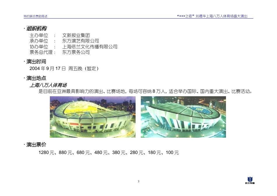 刘德华上海八万人体育场演唱会-特约赞助-约3266字符.doc_第4页