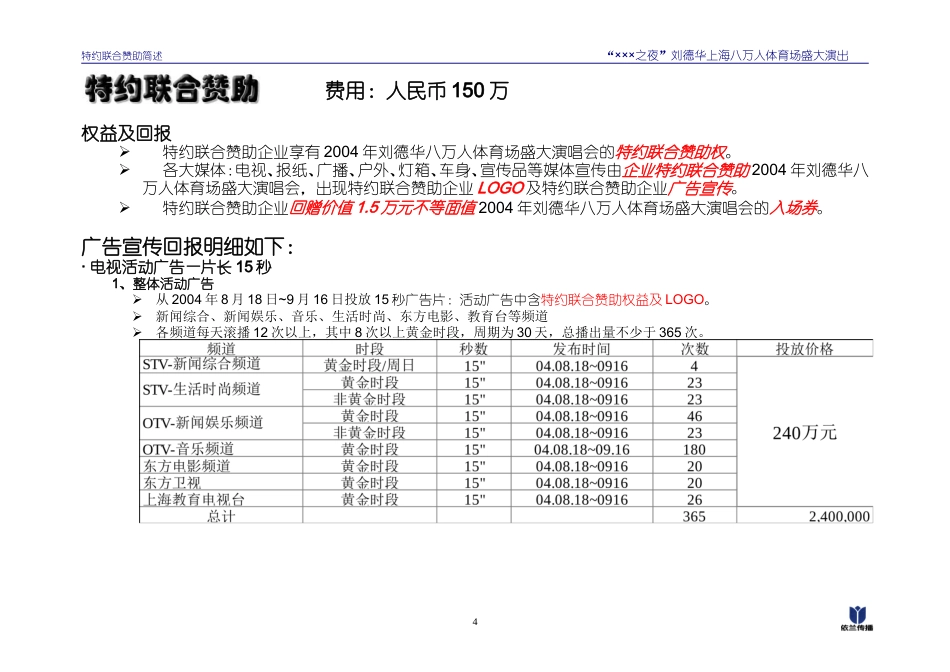 刘德华上海八万人体育场演唱会-特约赞助-约3266字符.doc_第5页