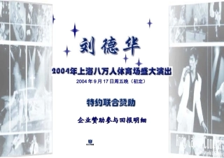 刘德华上海八万人体育场演唱会-特约赞助-约3266字符.doc