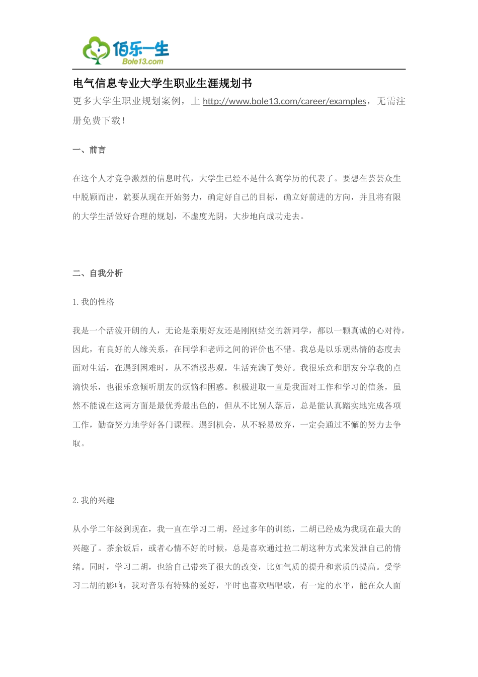 旧稿职业规划 03 电 气 信 息 专 业 大 学 生 职 业 生 涯 规 划 范 文.docx_第1页