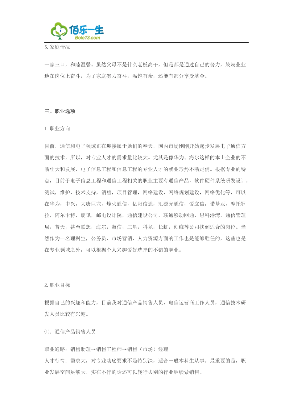 旧稿职业规划 03 电 气 信 息 专 业 大 学 生 职 业 生 涯 规 划 范 文.docx_第3页