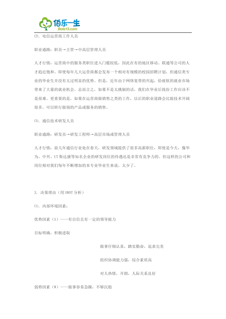 旧稿职业规划 03 电 气 信 息 专 业 大 学 生 职 业 生 涯 规 划 范 文.docx_第4页