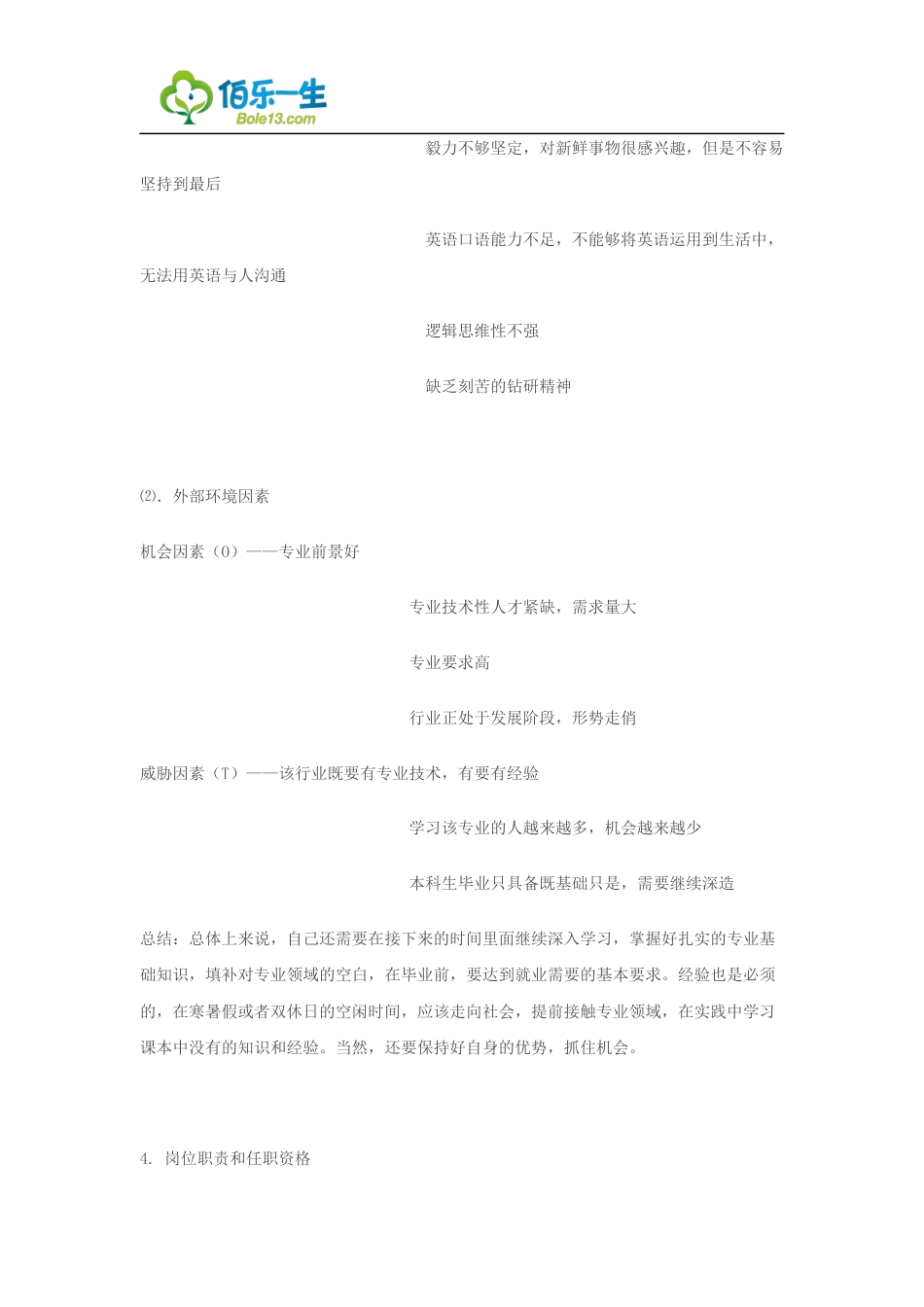 旧稿职业规划 03 电 气 信 息 专 业 大 学 生 职 业 生 涯 规 划 范 文.docx_第5页