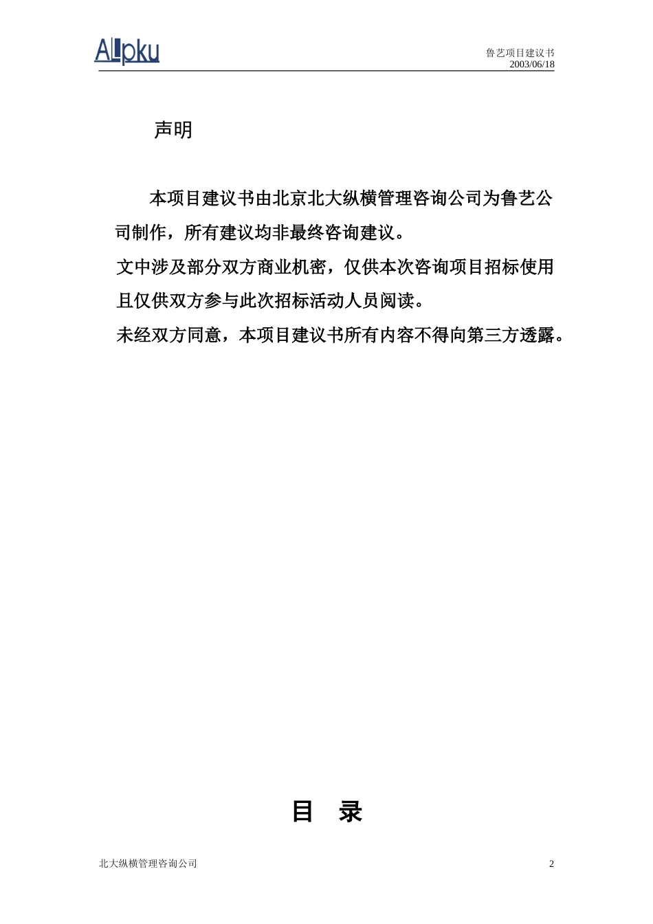鲁艺房地产开发有限责任公司咨询项目建议书-约11470字符.doc_第2页