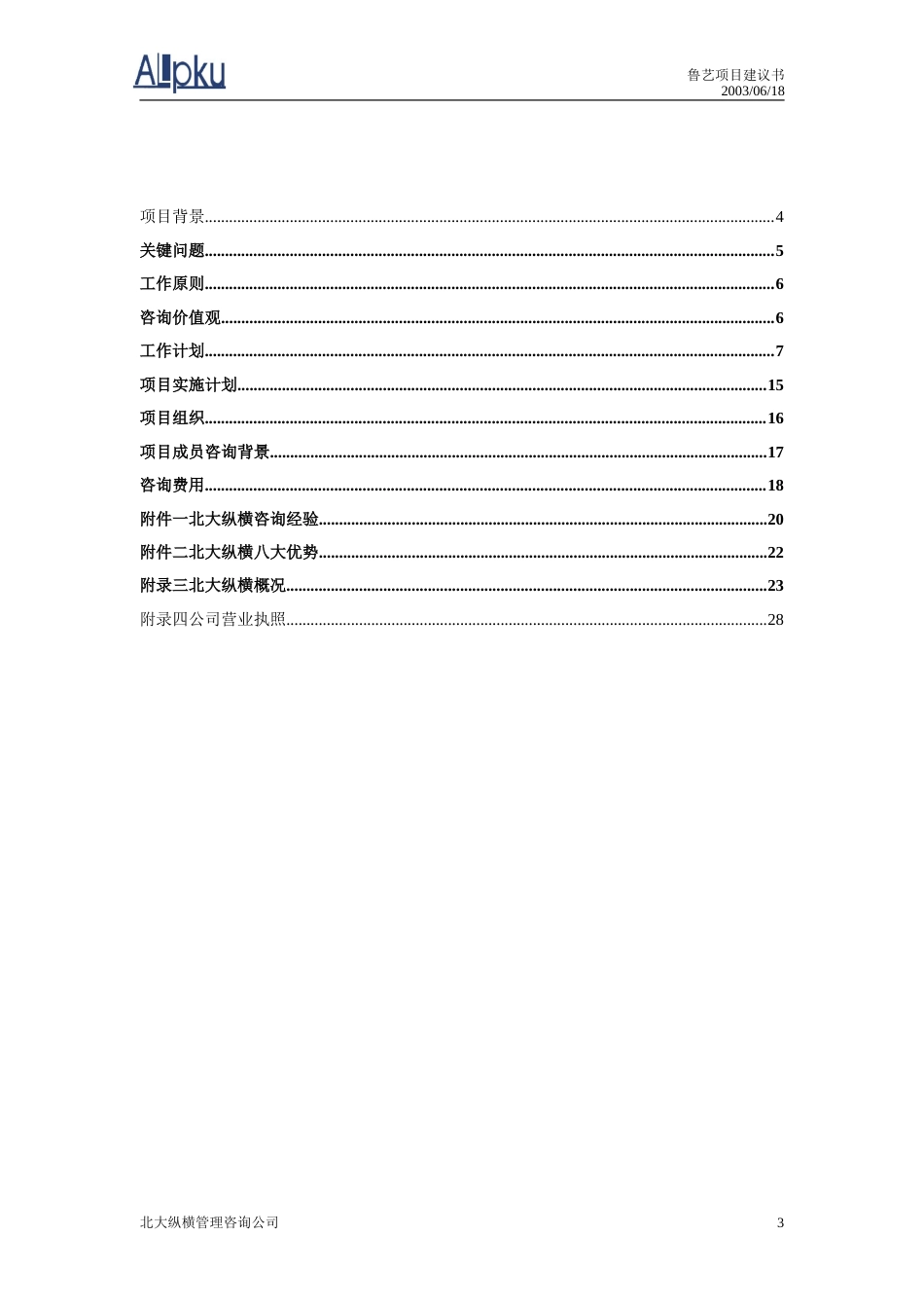 鲁艺房地产开发有限责任公司咨询项目建议书-约11470字符.doc_第3页