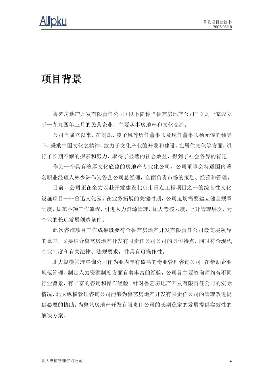 鲁艺房地产开发有限责任公司咨询项目建议书-约11470字符.doc_第4页