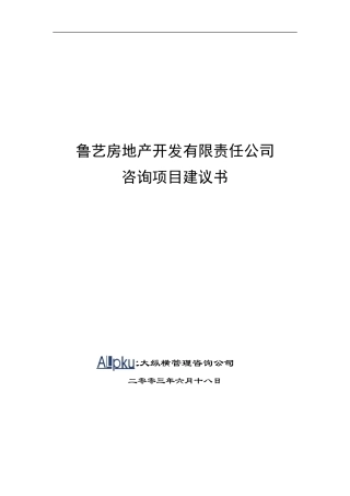鲁艺房地产开发有限责任公司咨询项目建议书-约11470字符.doc