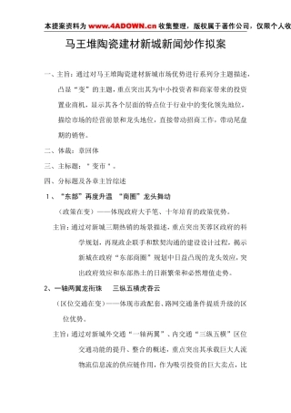 马王堆陶瓷建材新城新闻炒作方案-约-1字符.doc