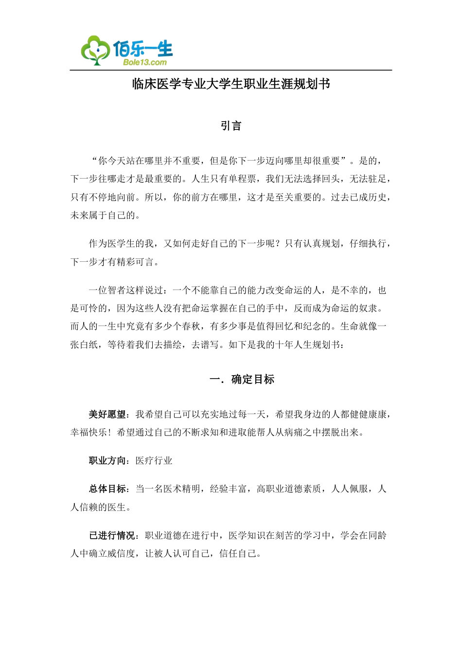 旧稿职业规划 05 临 床 医 学 专 业 大 学 生 职 业 生 涯 规 划 书 1.docx_第1页