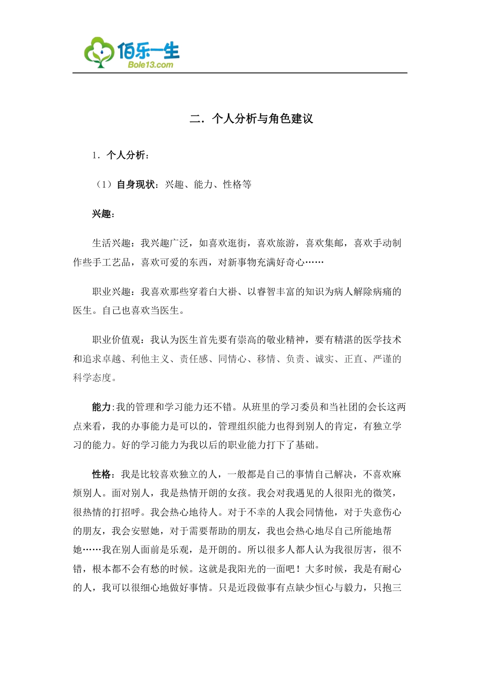 旧稿职业规划 05 临 床 医 学 专 业 大 学 生 职 业 生 涯 规 划 书 1.docx_第2页