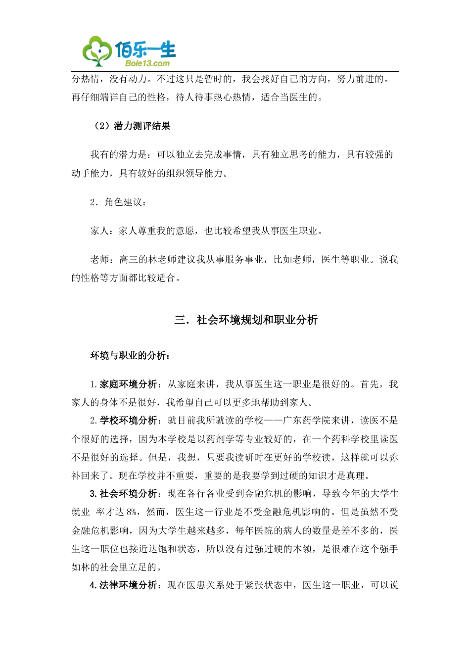 旧稿职业规划 05 临 床 医 学 专 业 大 学 生 职 业 生 涯 规 划 书 1.docx_第3页