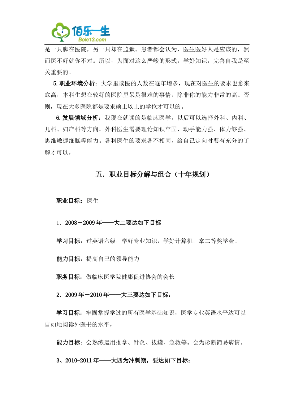 旧稿职业规划 05 临 床 医 学 专 业 大 学 生 职 业 生 涯 规 划 书 1.docx_第4页