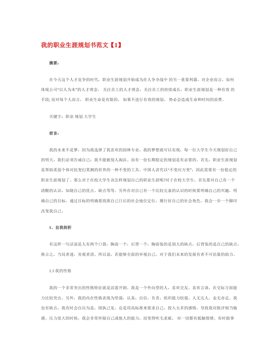 旧稿职业规划 06 我 的 职 业 生 涯 规 划 书 范 文.docx_第1页