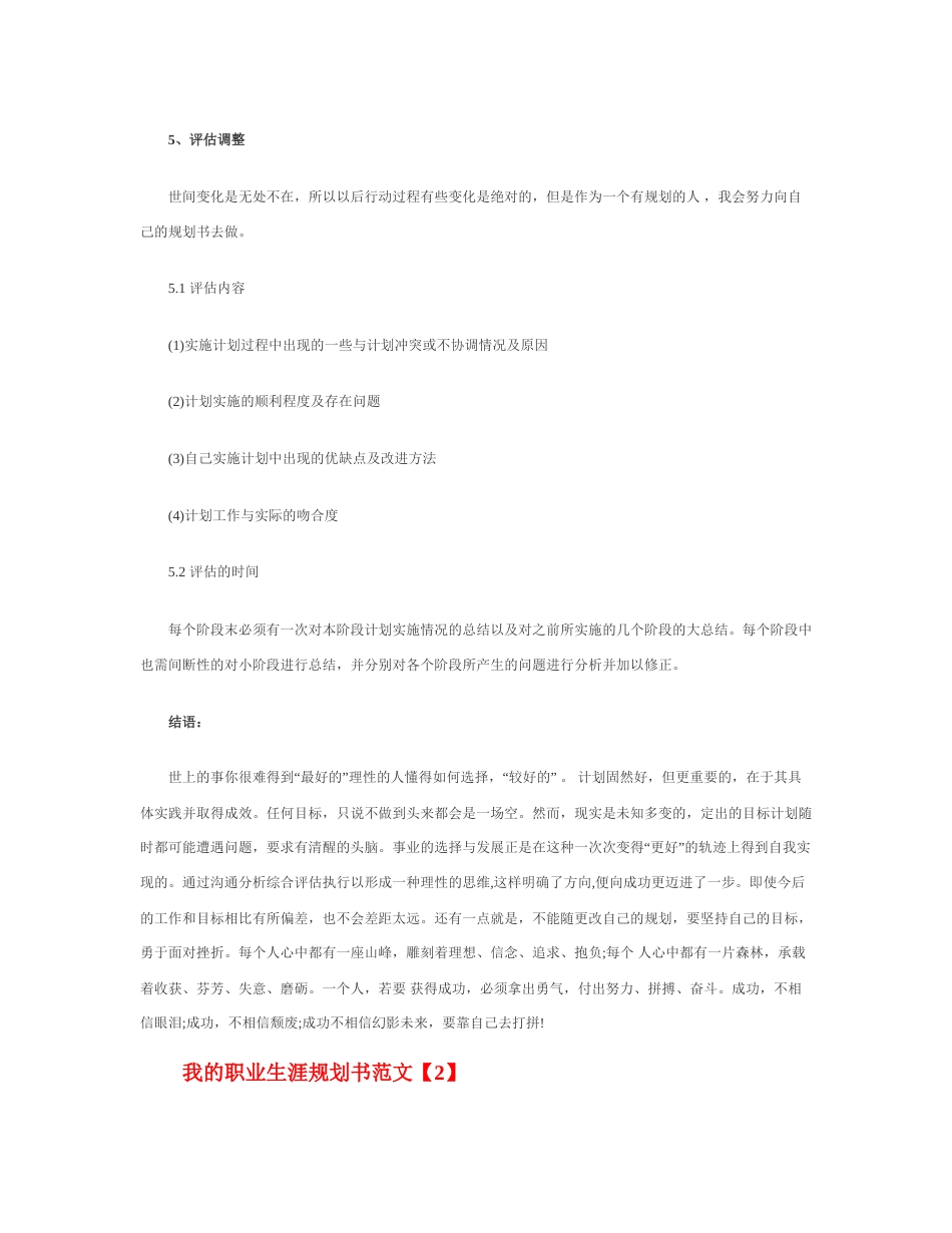 旧稿职业规划 06 我 的 职 业 生 涯 规 划 书 范 文.docx_第5页