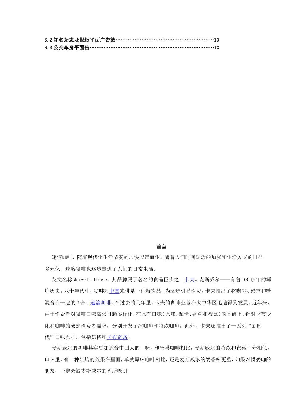 麦斯威尔广告策划书-约11871字符.doc_第3页