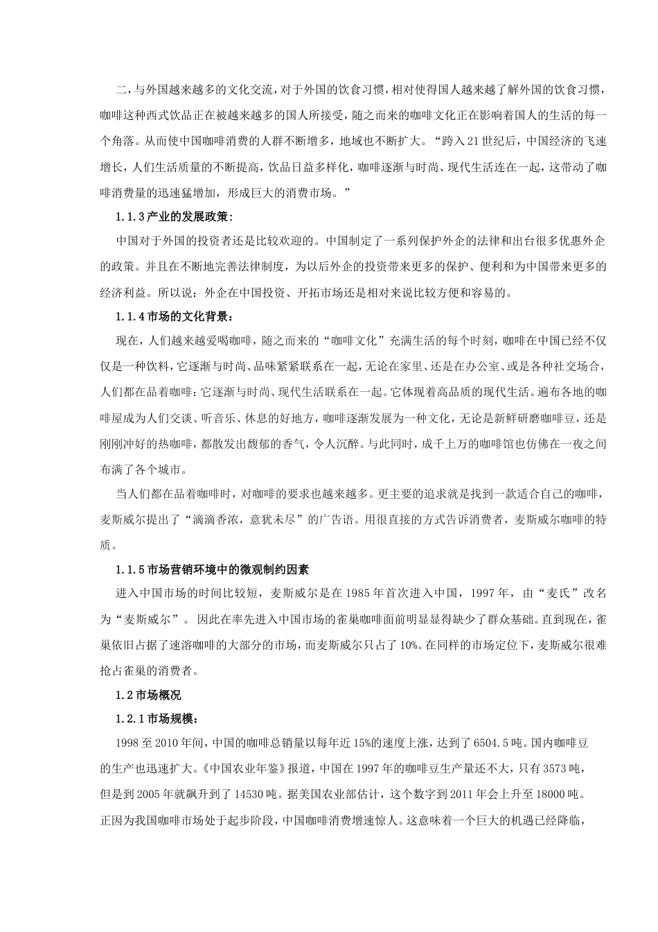 麦斯威尔广告策划书-约11871字符.doc_第5页